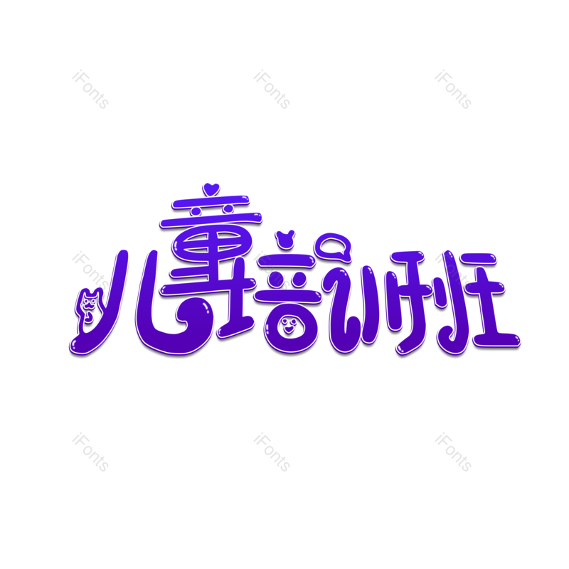 元素图片,儿童元素,PNG,免抠素材